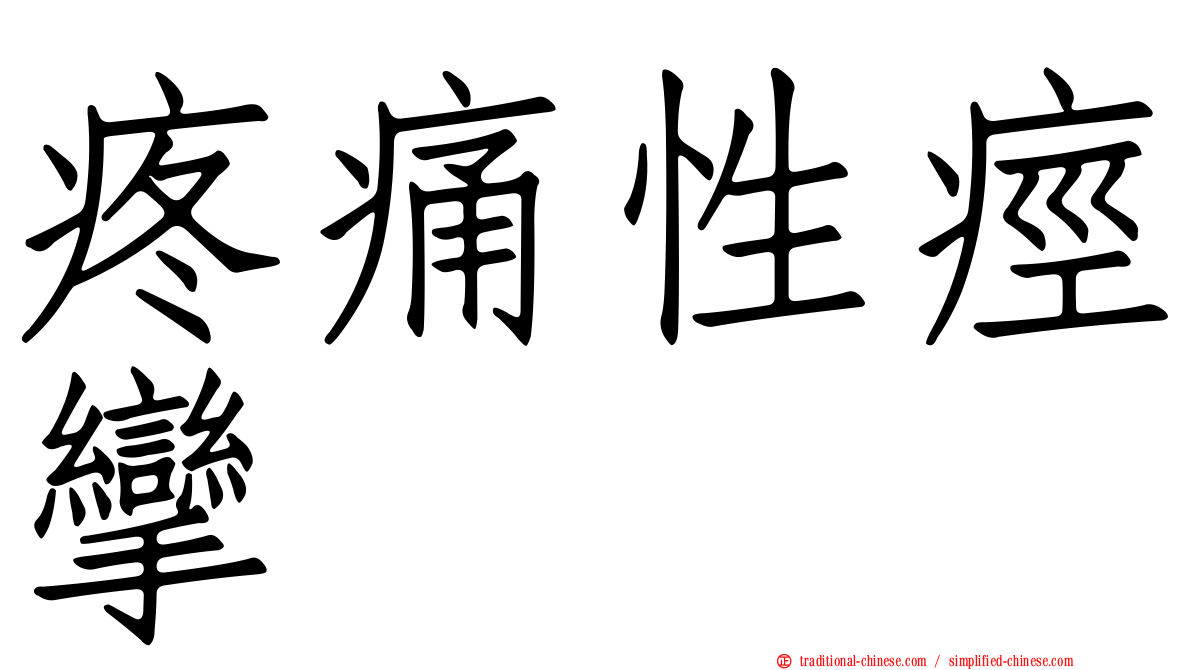 疼痛性痙攣