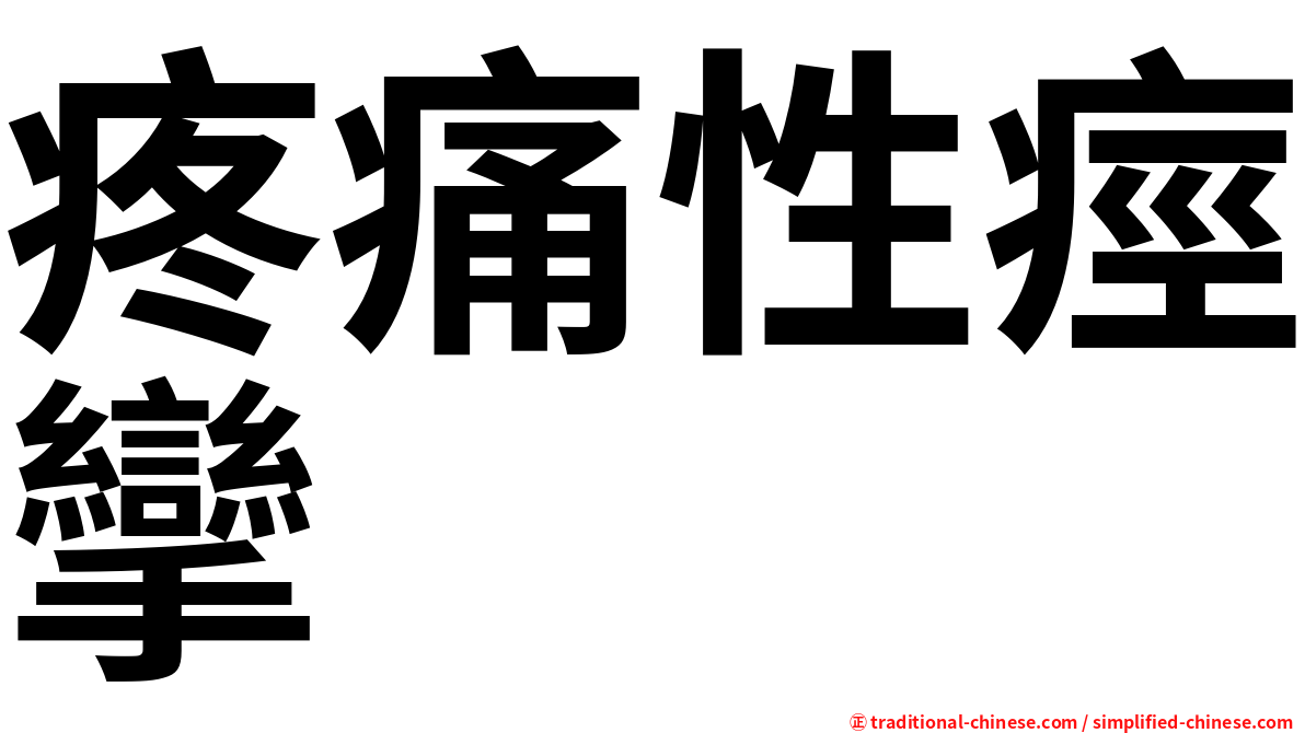 疼痛性痙攣