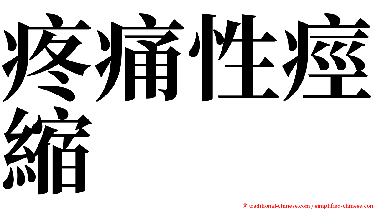 疼痛性痙縮 serif font