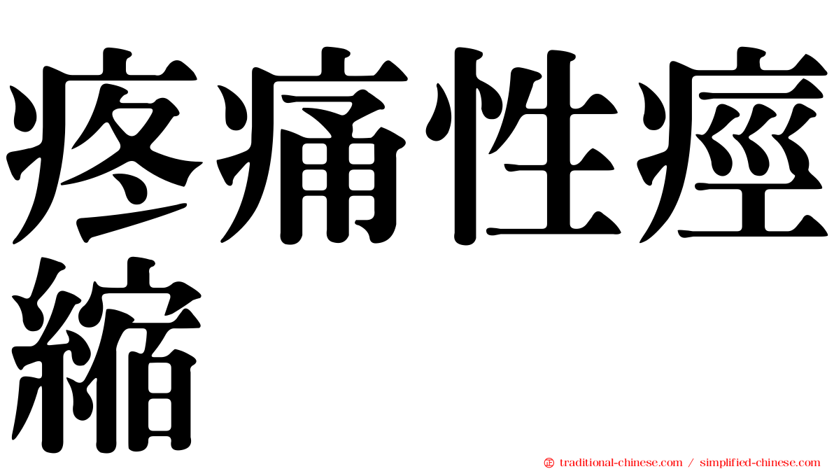 疼痛性痙縮