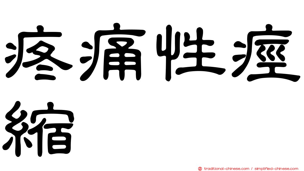 疼痛性痙縮