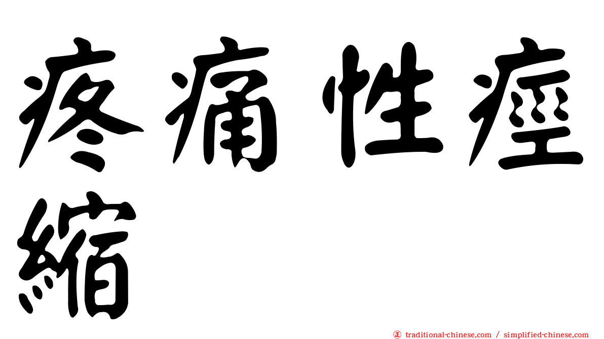 疼痛性痙縮
