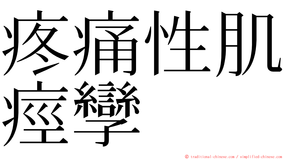 疼痛性肌痙孿 ming font