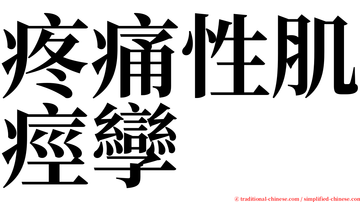 疼痛性肌痙孿 serif font