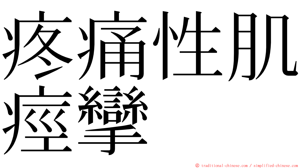 疼痛性肌痙攣 ming font