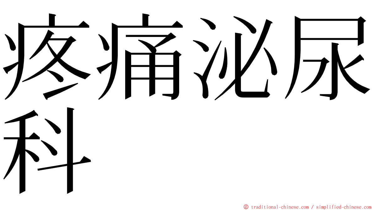 疼痛泌尿科 ming font