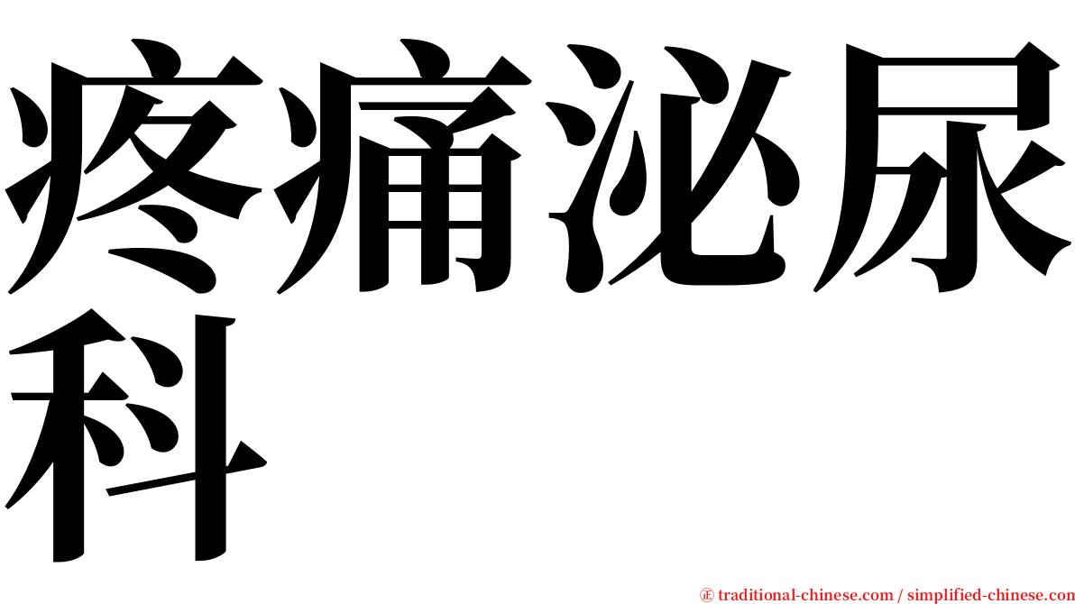 疼痛泌尿科 serif font