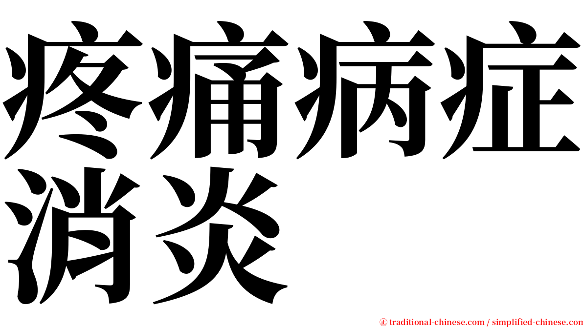 疼痛病症消炎 serif font