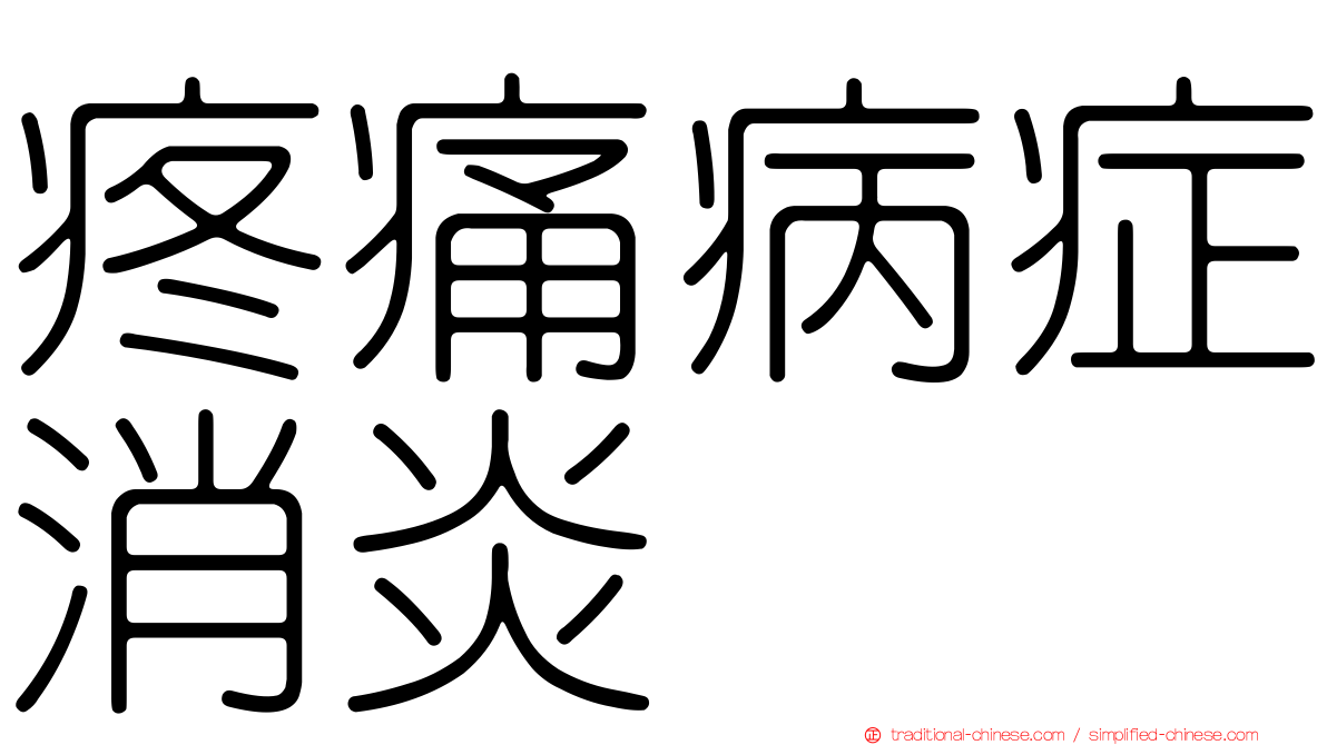 疼痛病症消炎