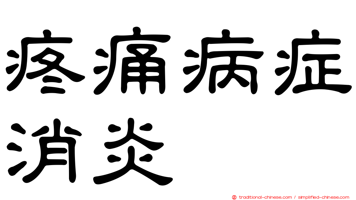 疼痛病症消炎