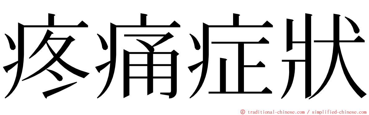 疼痛症狀 ming font