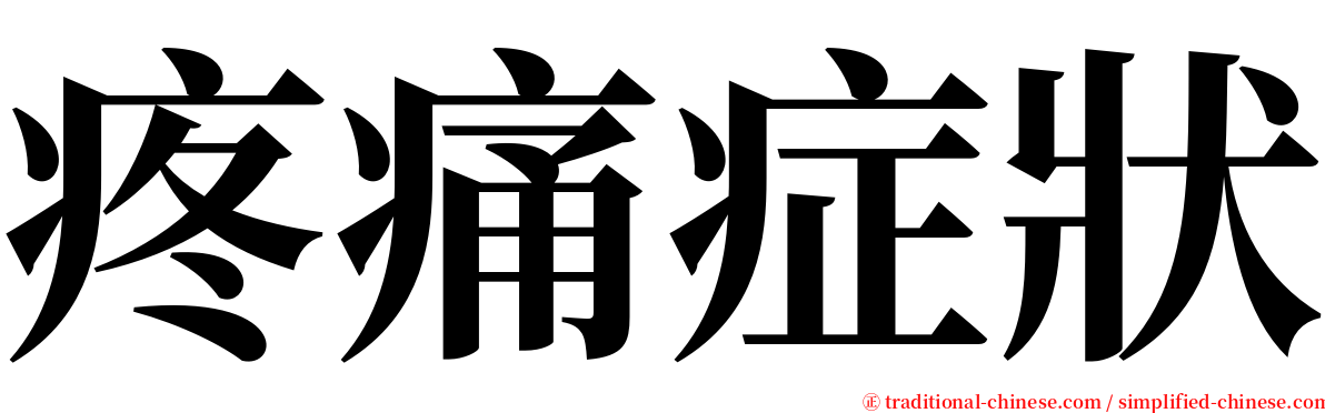 疼痛症狀 serif font