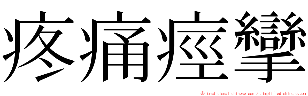 疼痛痙攣 ming font