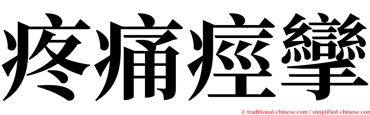 疼痛痙攣 serif font