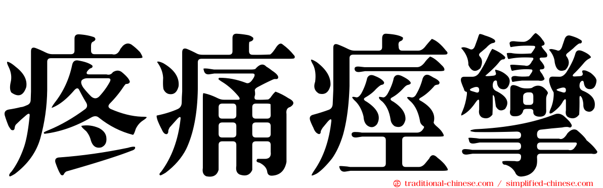 疼痛痙攣