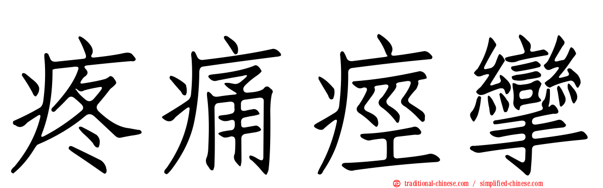 疼痛痙攣