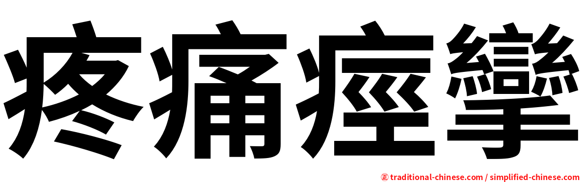 疼痛痙攣