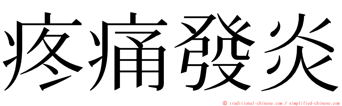 疼痛發炎 ming font