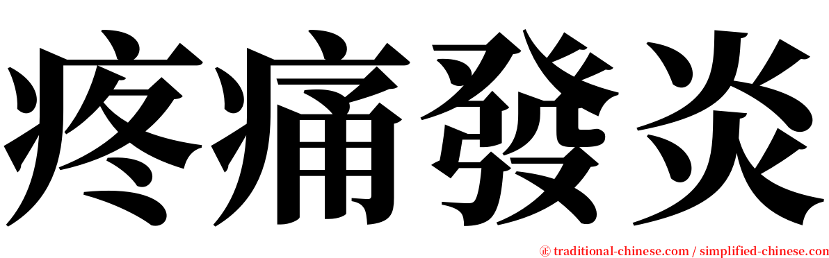 疼痛發炎 serif font