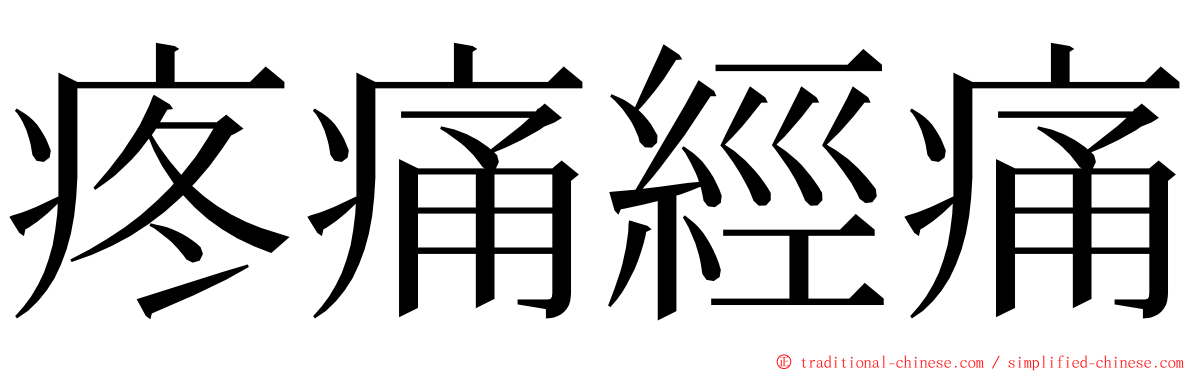 疼痛經痛 ming font