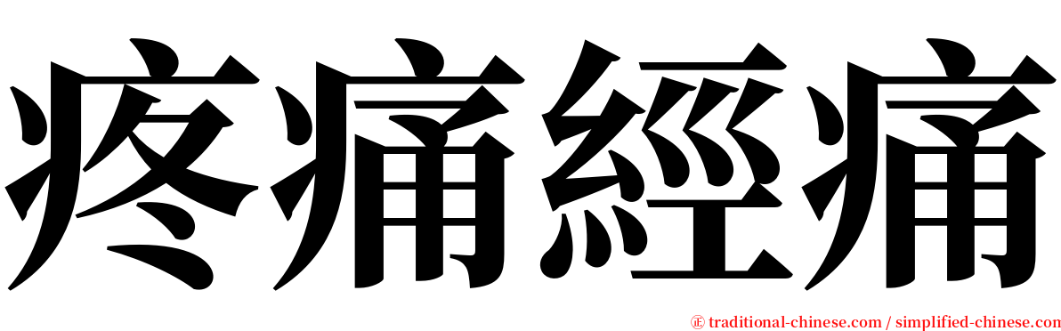 疼痛經痛 serif font