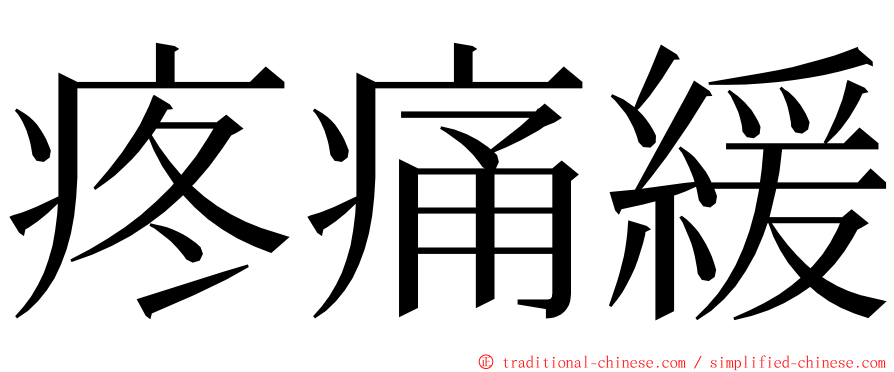 疼痛緩 ming font