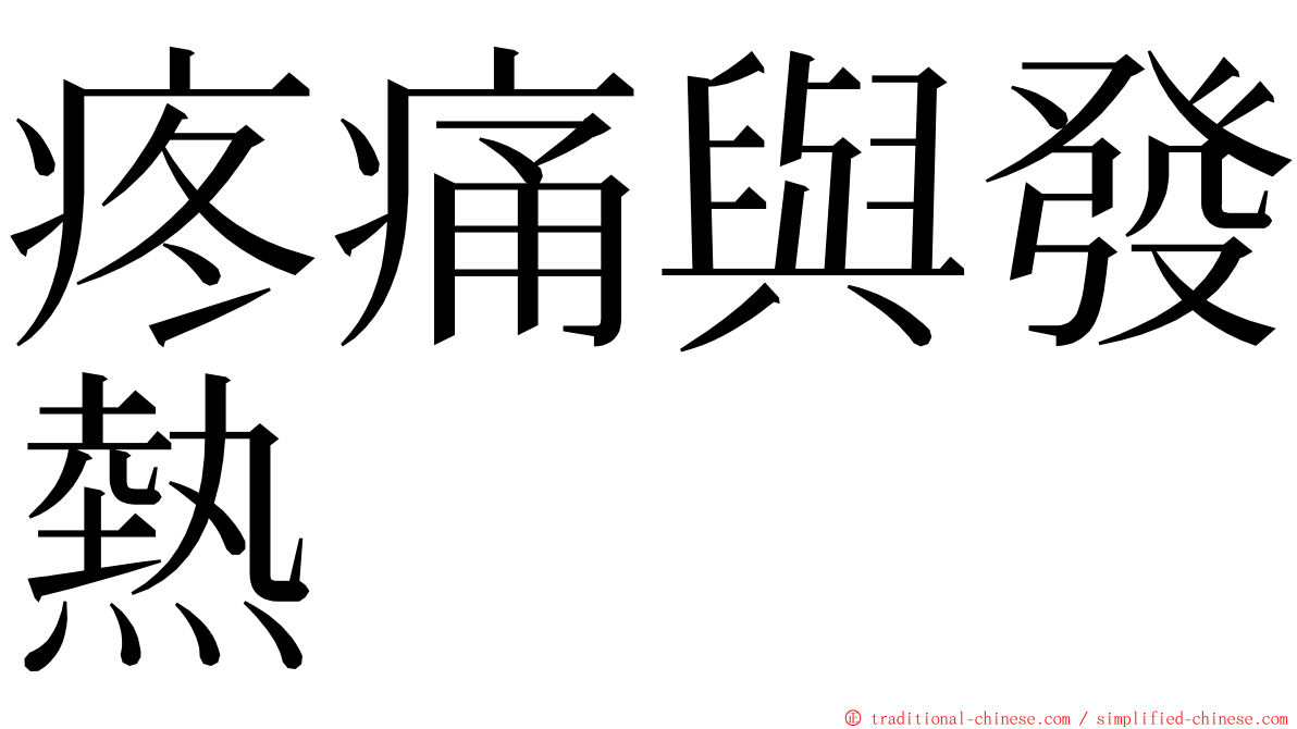 疼痛與發熱 ming font