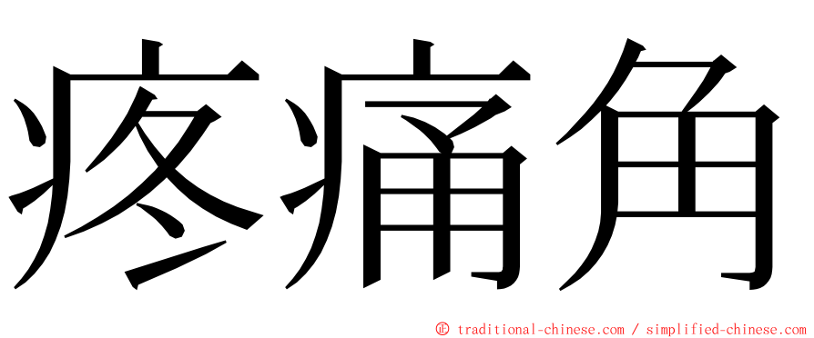 疼痛角 ming font