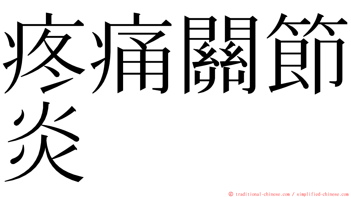 疼痛關節炎 ming font