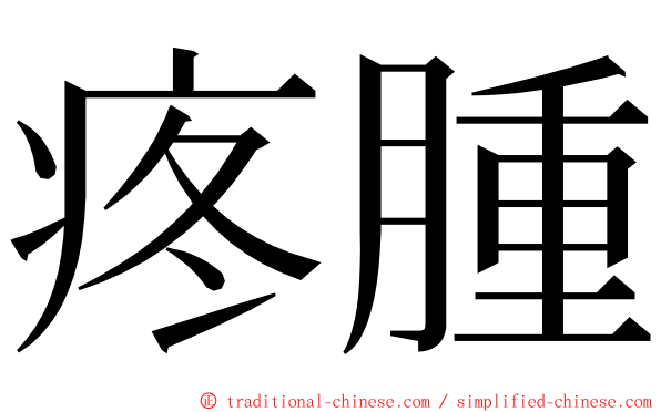 疼腫 ming font