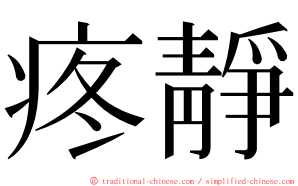 疼靜 ming font