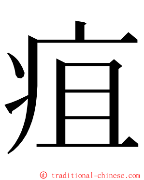 疽 ming font