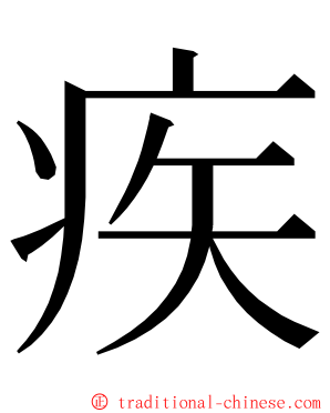 疾 ming font