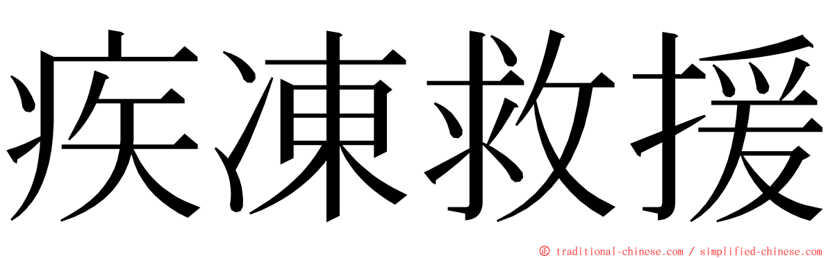 疾凍救援 ming font