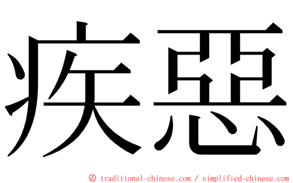 疾惡 ming font