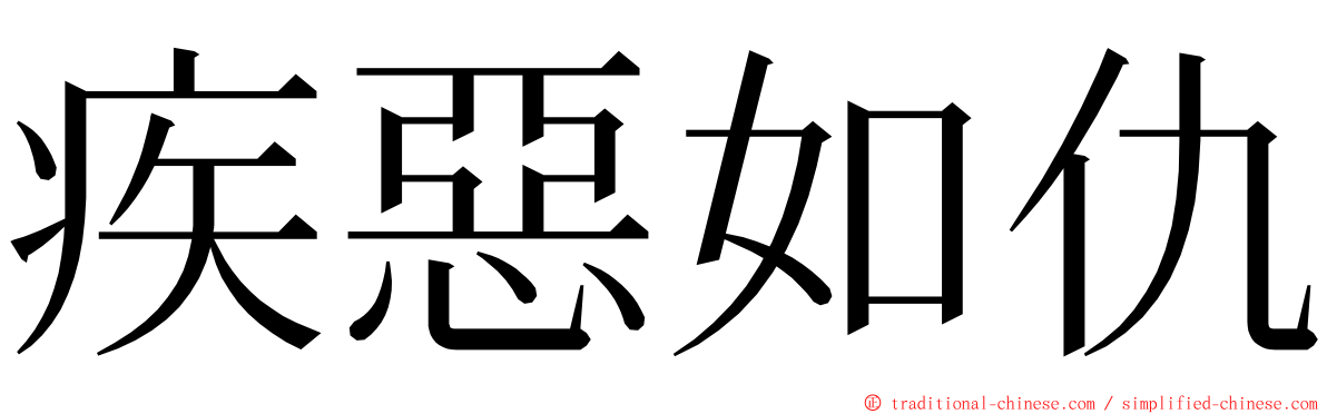 疾惡如仇 ming font