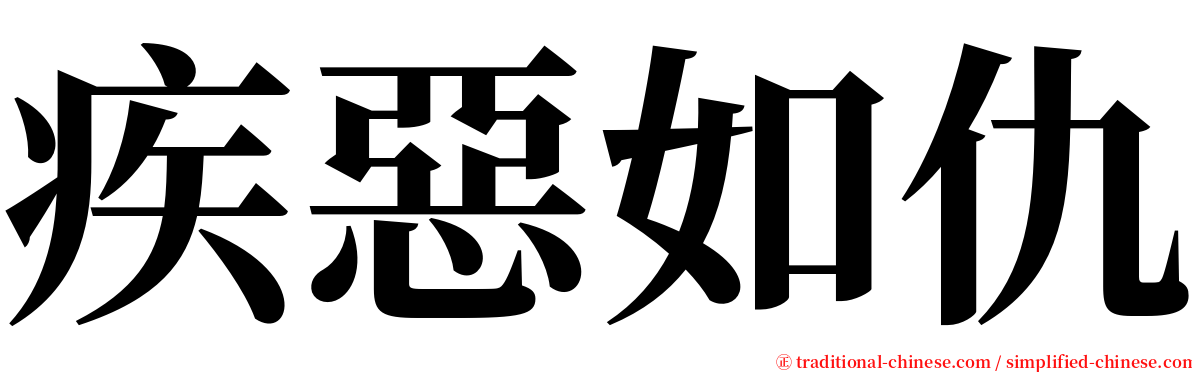 疾惡如仇 serif font