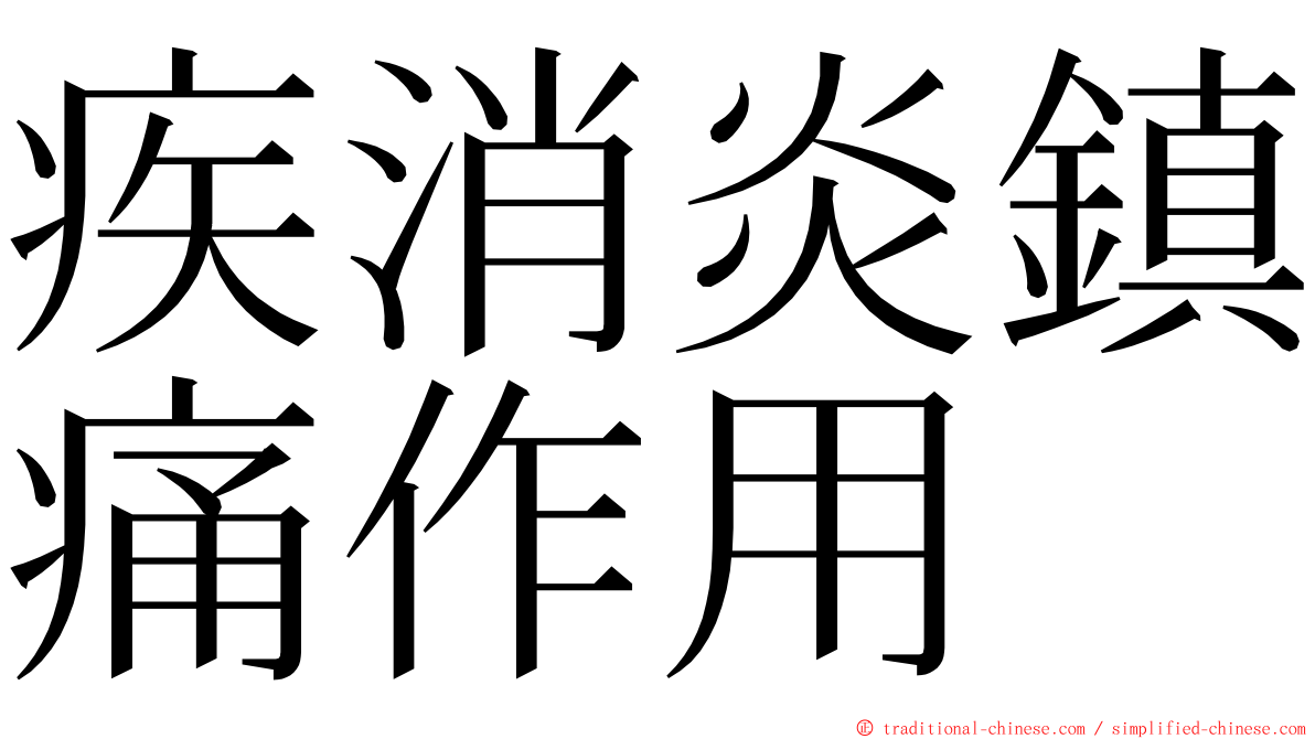 疾消炎鎮痛作用 ming font