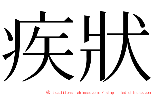 疾狀 ming font