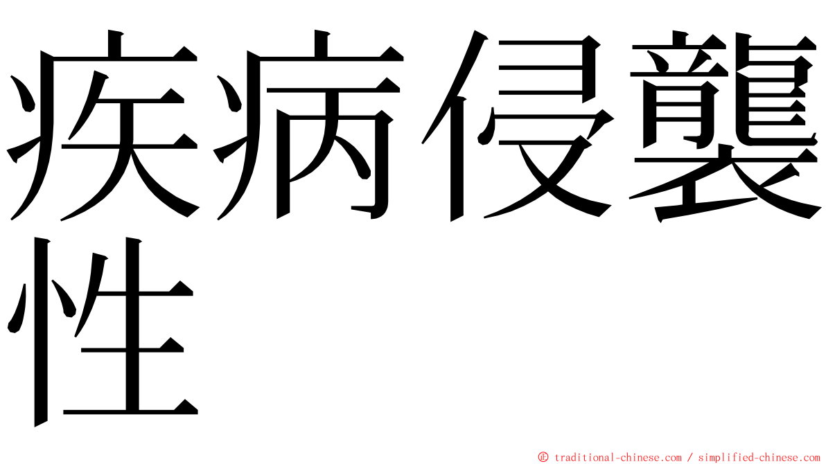 疾病侵襲性 ming font