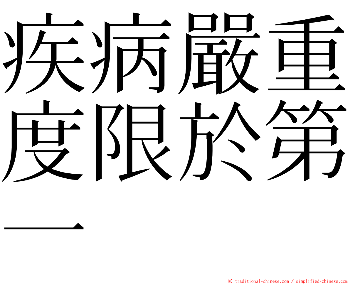 疾病嚴重度限於第一 ming font