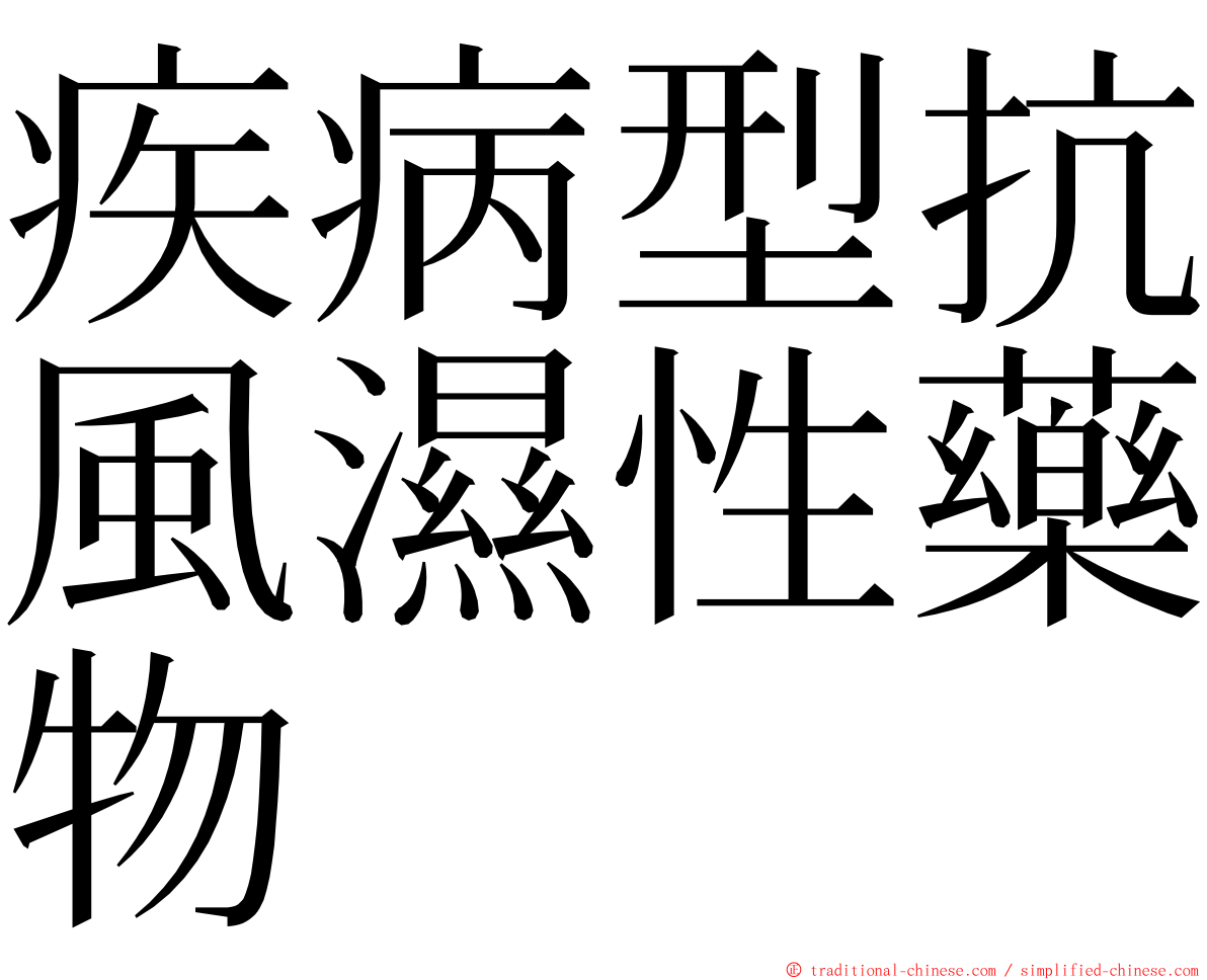 疾病型抗風濕性藥物 ming font