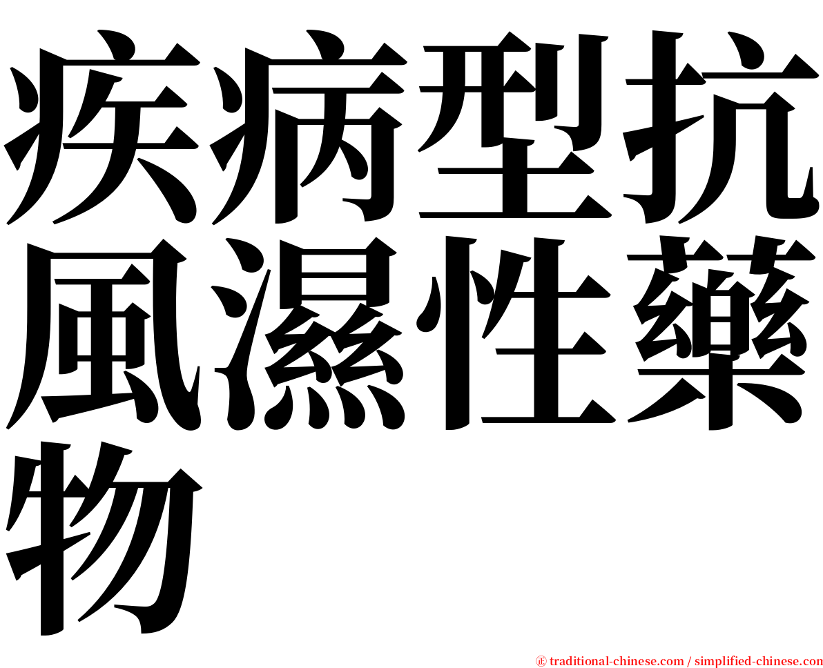 疾病型抗風濕性藥物 serif font