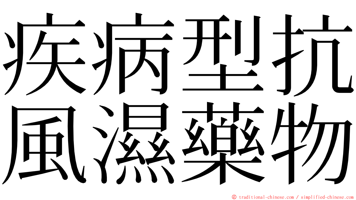 疾病型抗風濕藥物 ming font