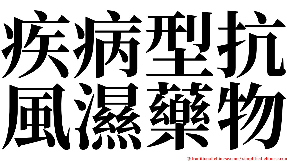 疾病型抗風濕藥物 serif font