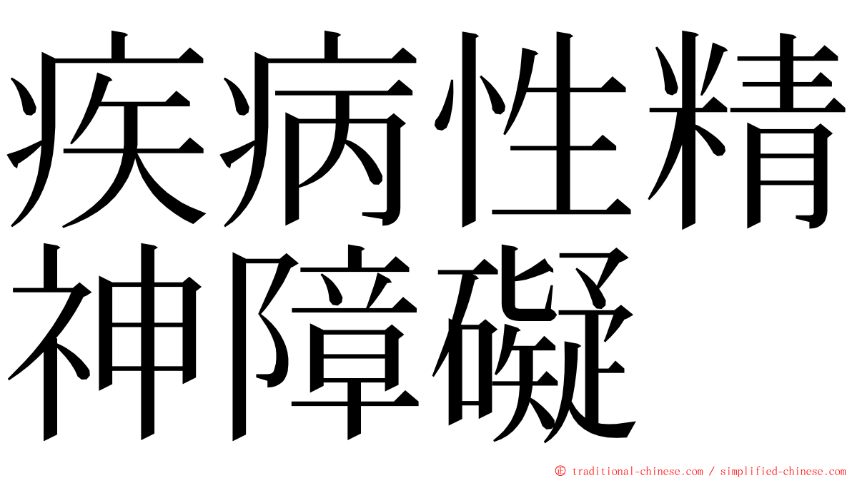 疾病性精神障礙 ming font