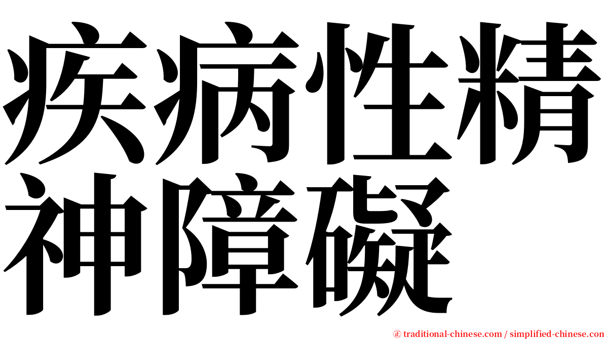 疾病性精神障礙 serif font