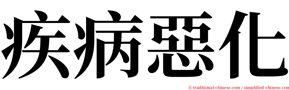 疾病惡化 serif font