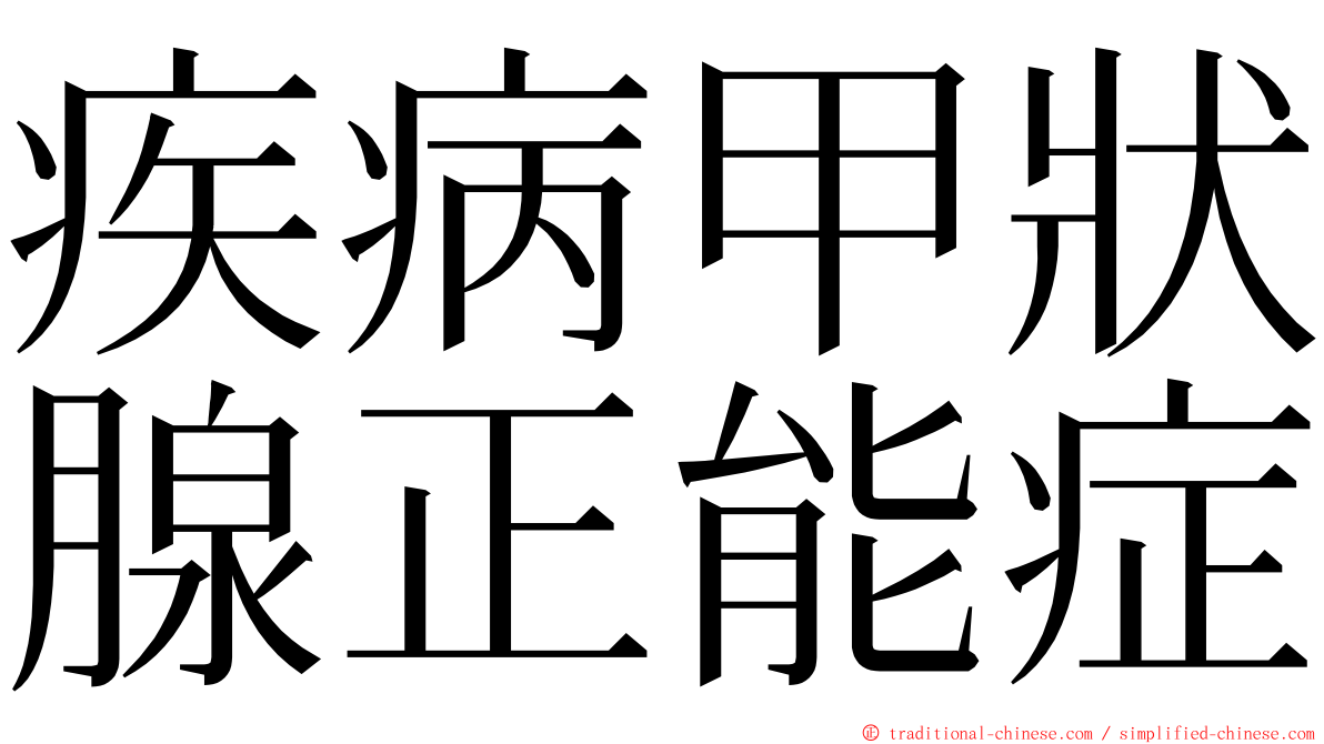 疾病甲狀腺正能症 ming font