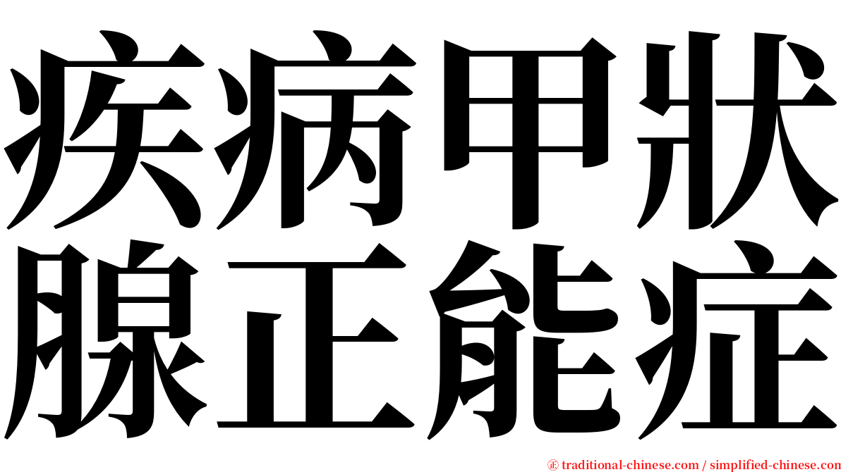 疾病甲狀腺正能症 serif font